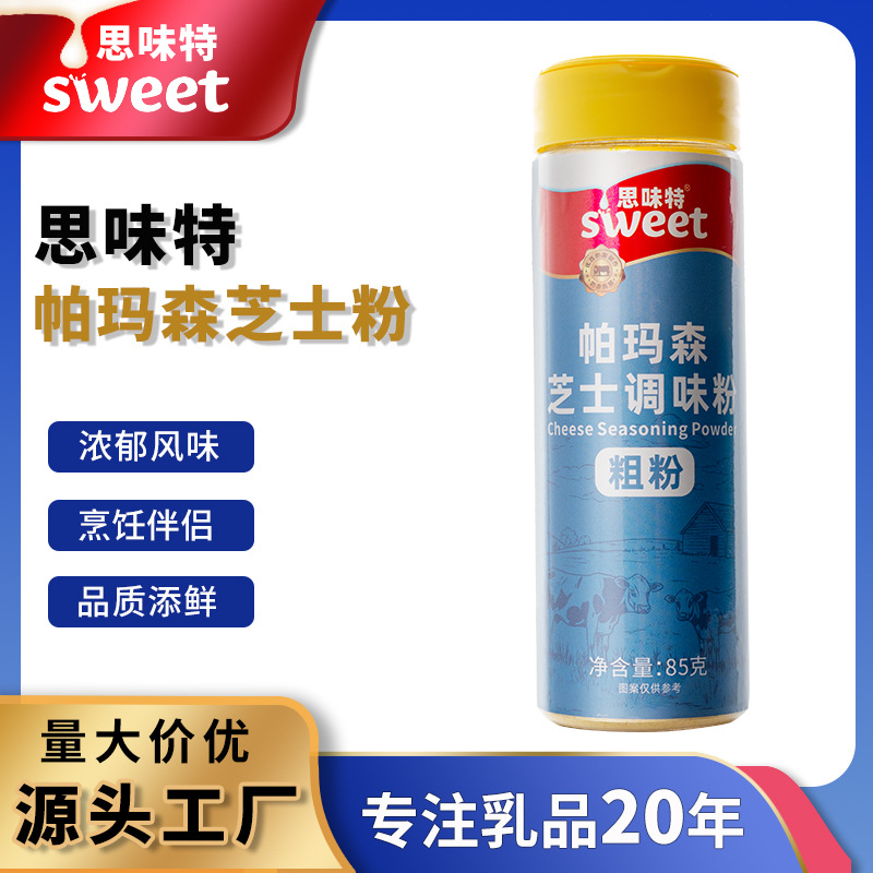 思味特帕玛森芝士粉芝士碎奶酪块商用意面披萨专用炸鸡料烘焙家用