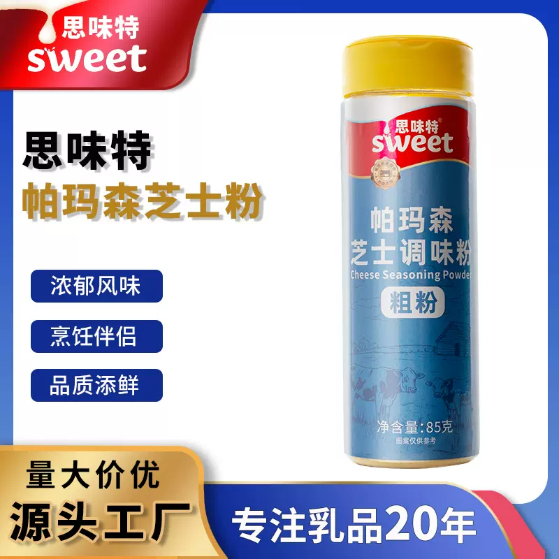 思味特帕玛森芝士粉芝士碎奶酪块商用意面披萨专用炸鸡料烘焙家用