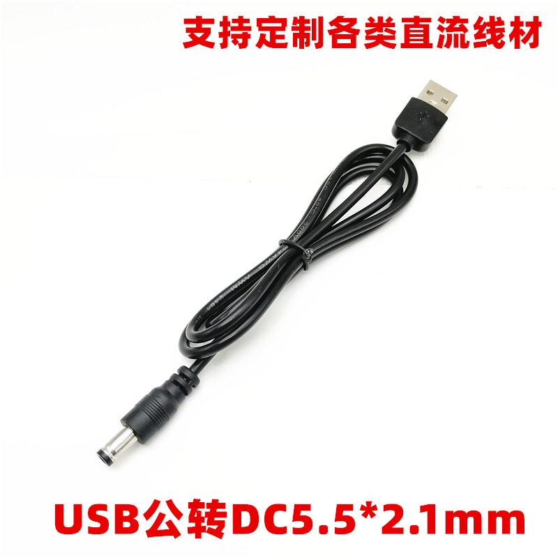 USB转dc头线5521直流插头转usb接口5v直流电源头A公转换DC接头