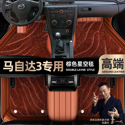 Ayaqaltılar (Kovriklər) Mazda 3 foot pads fully - brown-leather-brown-starry-sky-blanket-double-layer