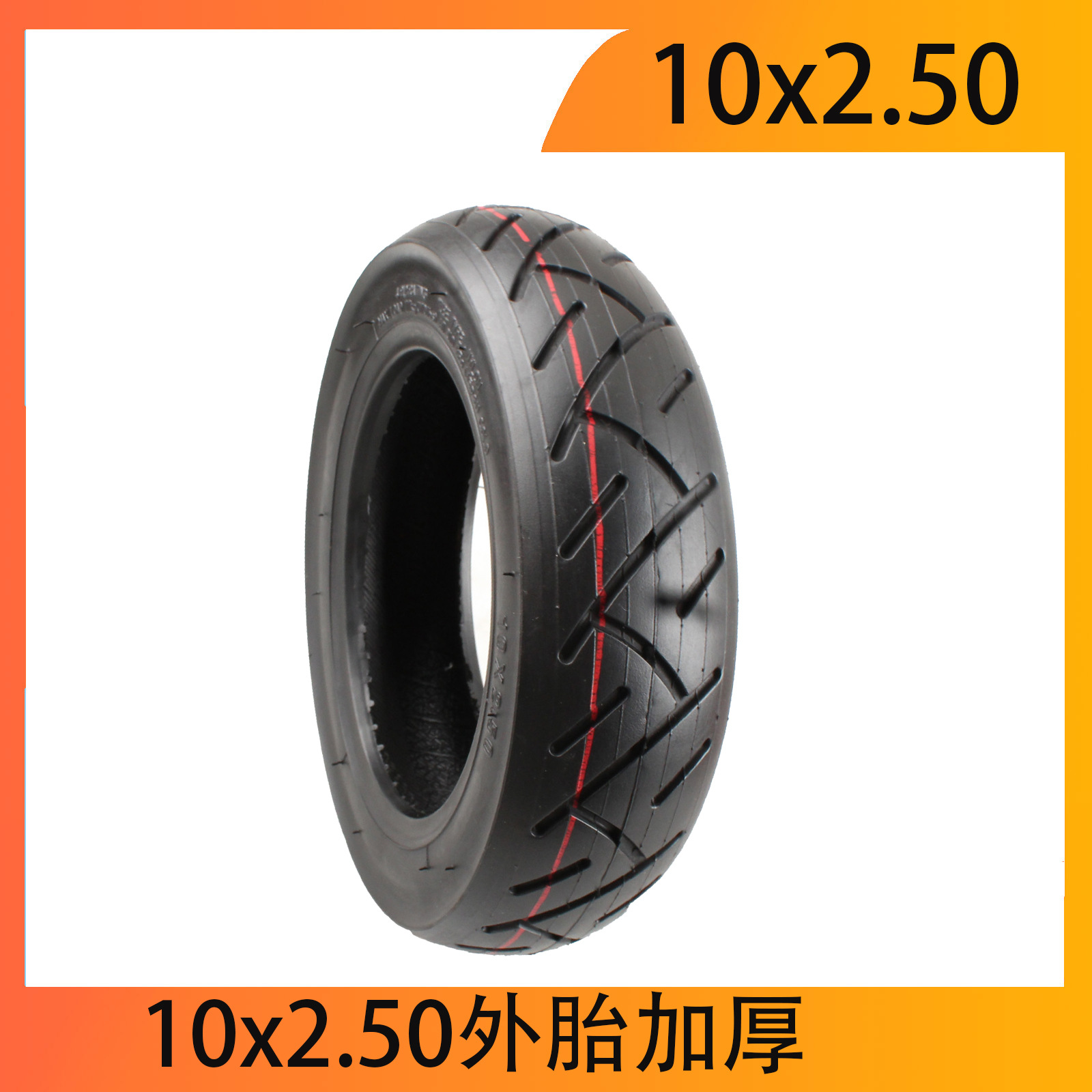 10x2.50加厚内外胎10寸电动滑板车平衡车加厚外胎内胎轮胎