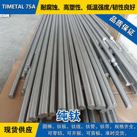 TIMETAL 75A圆棒 钛板 光圆钛线 耐腐蚀退火 钛管 钛带 工业纯钛