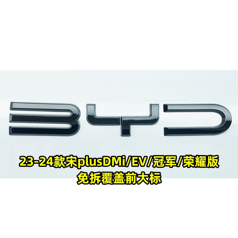 25種類の宋plus dmi/EV黒武士黒化車の標識は分解せずにbydをカバーすることができます。|undefined