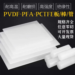 PVDF board acid and alkali resistant PCTFE rod/polytrifluoroethylene round rod/processing steel fluoron PVDF rod/PFA Rod