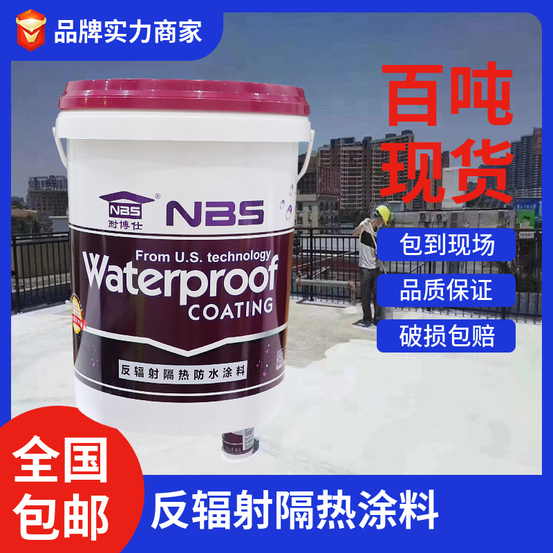 耐博仕牌反射隔热涂料水性纳米隔热防腐降温漆热反射隔热降温漆