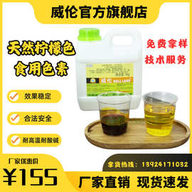 威伦天然柠檬色食用色素 水溶饮料烘焙食品级色素 厂家直销