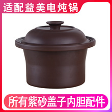 适配益美陶瓷煲汤紫砂电炖锅电炖盅炖罐原装陶瓷盖子内胆电器配件