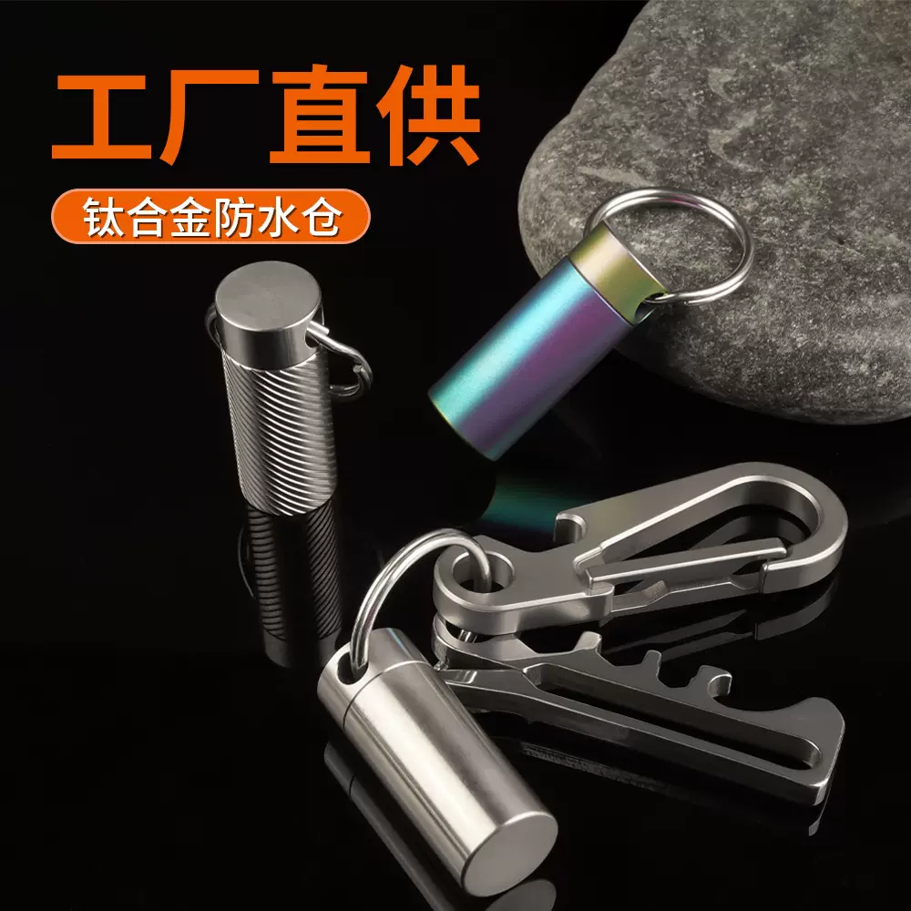 钛合金防水防潮便携小密封仓 户外EDC救心丸药罐药盒钥匙扣配件