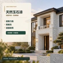 玉石漆源头工厂批发 内外墙仿玉石艺术涂料 别墅自建房仿大理石漆