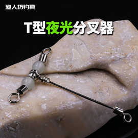 船钓连接转环八字环三叉环带荧光连接器8字环夜光珠T型夜光分叉器