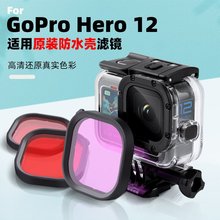 适用gopro12/11/10原装潜水壳滤镜hero9相机滤镜潜水红紫粉色镜片