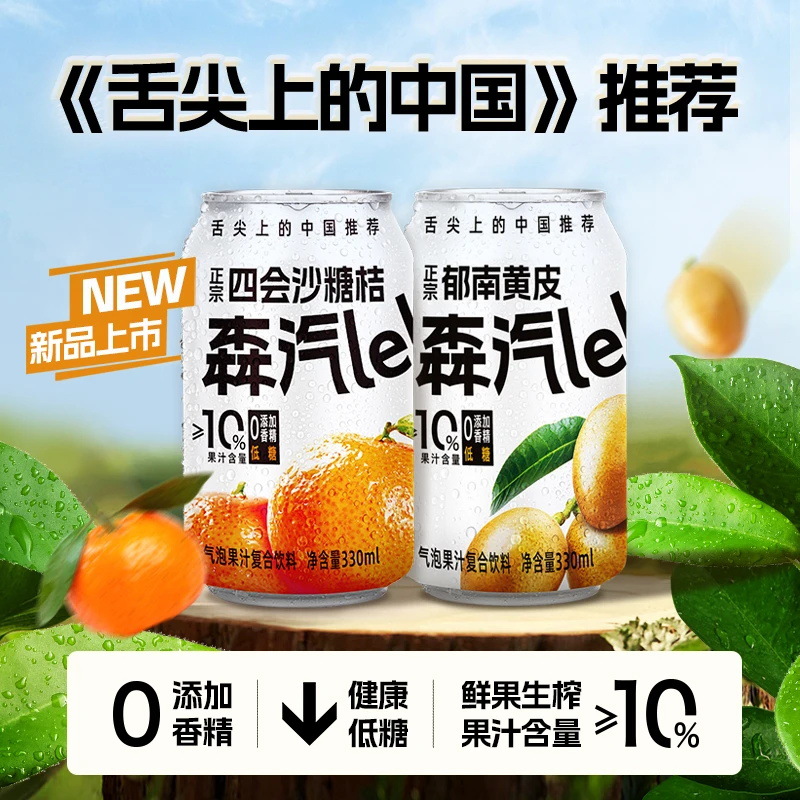 森汽了《舌尖上的中国》推荐沙糖桔/黄皮气泡果汁汽水饮料饮品