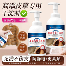 毛呢皮草干洗剂皮毛一体去污家用清洁剂貂毛大衣羊羔毛免水洗神器