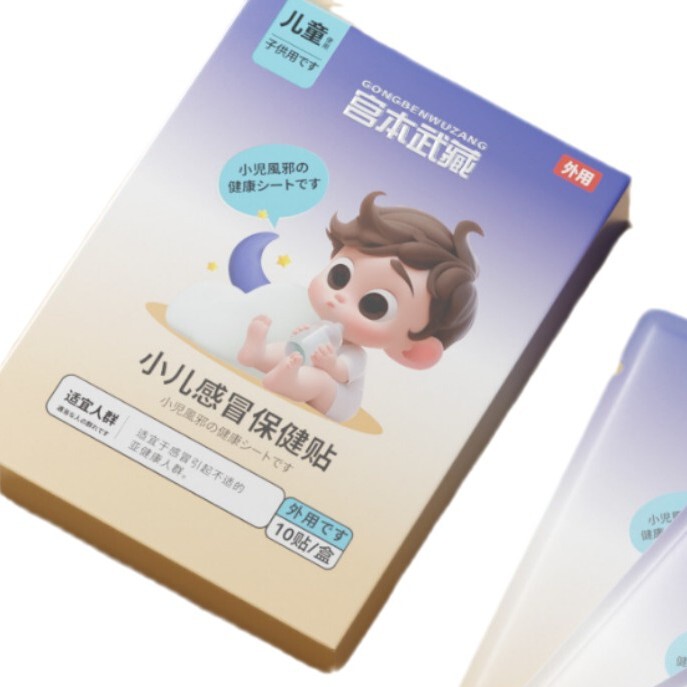 宮本武蔵の子供の風邪の保健は赤ちゃんのへそを塗って規格品の現物の源を貼って直接販売します。|undefined
