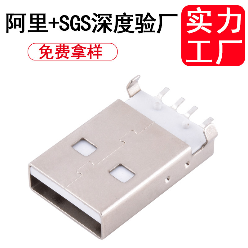 USB2.0公头 SMT贴板插头 USB A型插头连接器精密直插式耐用