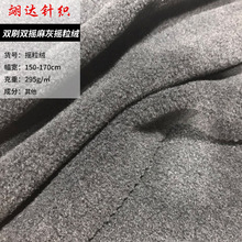 双刷双摇麻灰摇粒绒面料 玩具针织面料 运动秋衣休闲服里布面料