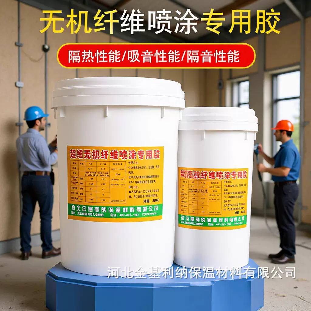 耐高温无机纤维喷涂棉胶水专用胶无机纤维喷涂胶保温建筑材料胶水
