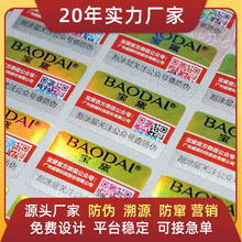 防伪码防伪标签制作印刷彩色二维码防伪标签防伪码贴纸 厂家批发