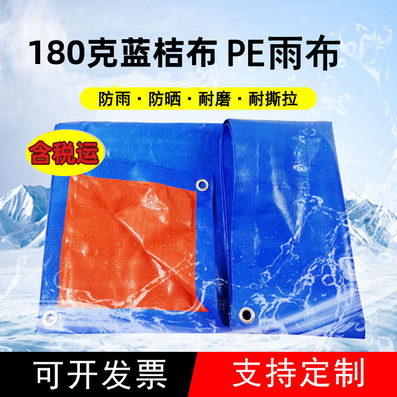厂家pe蓝桔篷布加厚防水遮雨布防雨油布防晒遮阳布货车雨布防水布