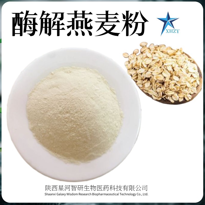 酶解燕麦粉90% 燕麦提取 水溶性膳食纤维 燕麦粉 厂家现货包邮