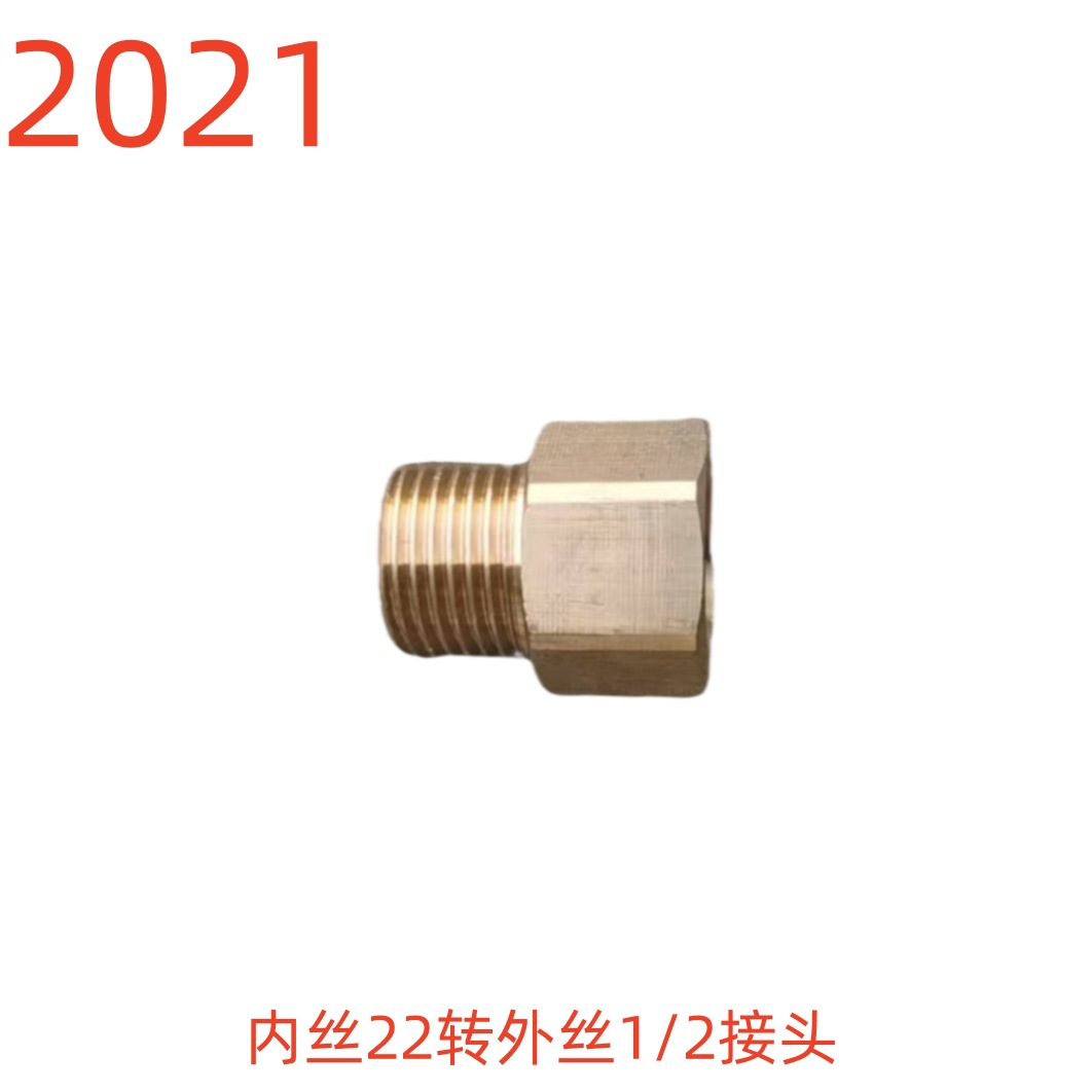 洗特内丝22转外丝1/2接头-2021号