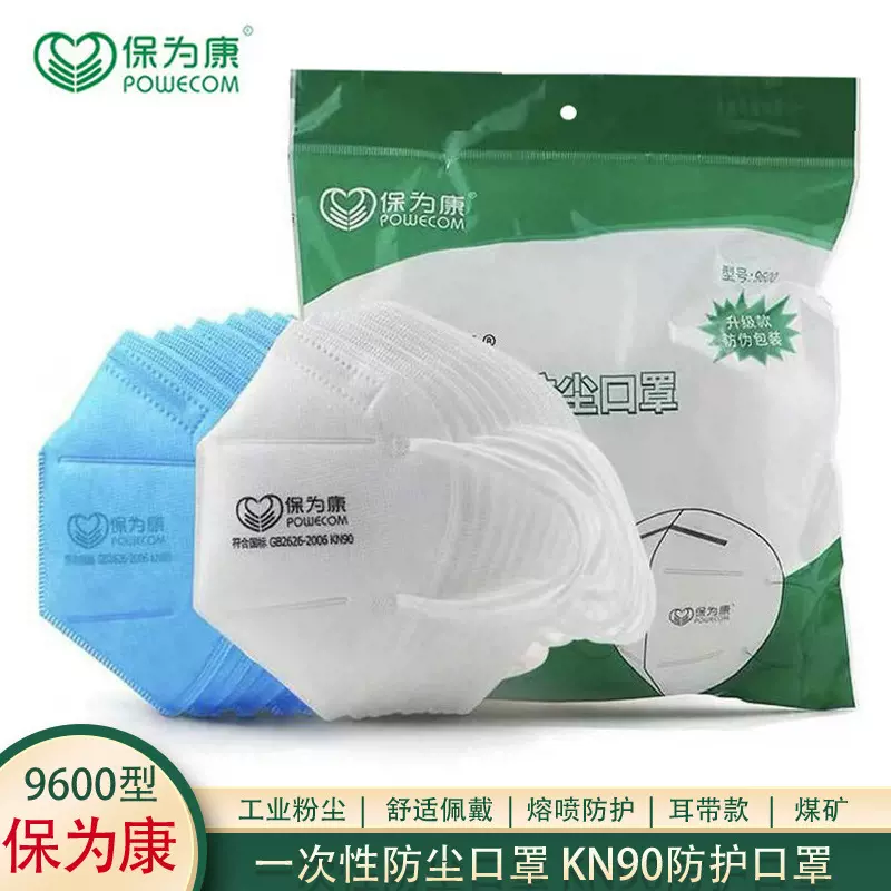 保为康9600一次性防尘口罩KN90防颗粒物工业粉尘煤矿耳带式白口罩