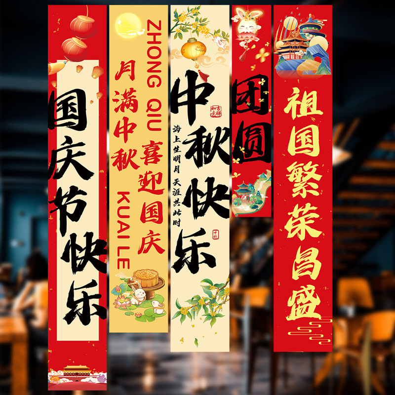 2025新款中秋节国庆节挂布店铺商场企业节日装饰背景板条幅布艺|undefined
