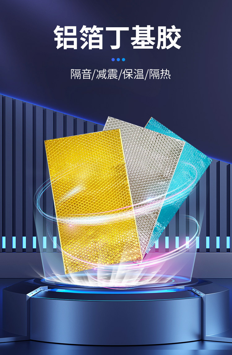 铝箔丁基胶_01