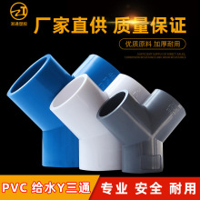 PVC三通接头Y型斜三通三叉分叉管件塑料 20/25鱼缸水管配件配件管