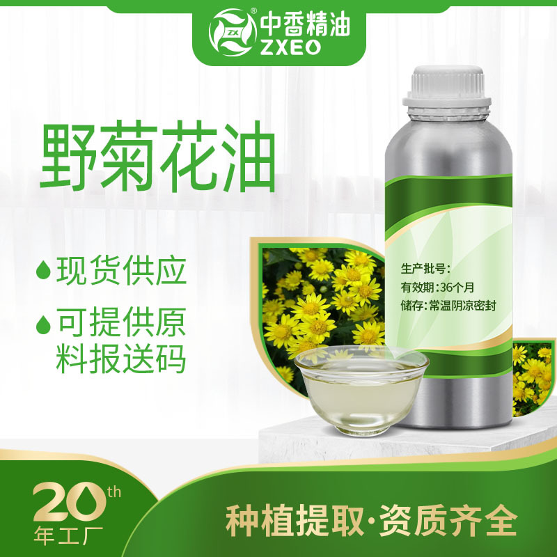 吉安中香野菊花油支持分装单方香薰精油可用于化妆原料提供报送码