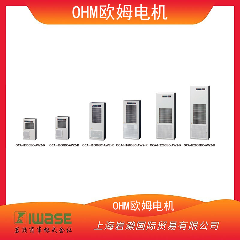 OHM欧姆电机，底流型控制柜用空调OCA-H1600BC-AW2-R