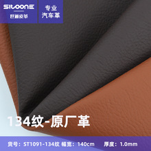 专业汽车革 1.0mmPVC皮革134荔枝纹亚光 汽车坐垫头枕皮革面料