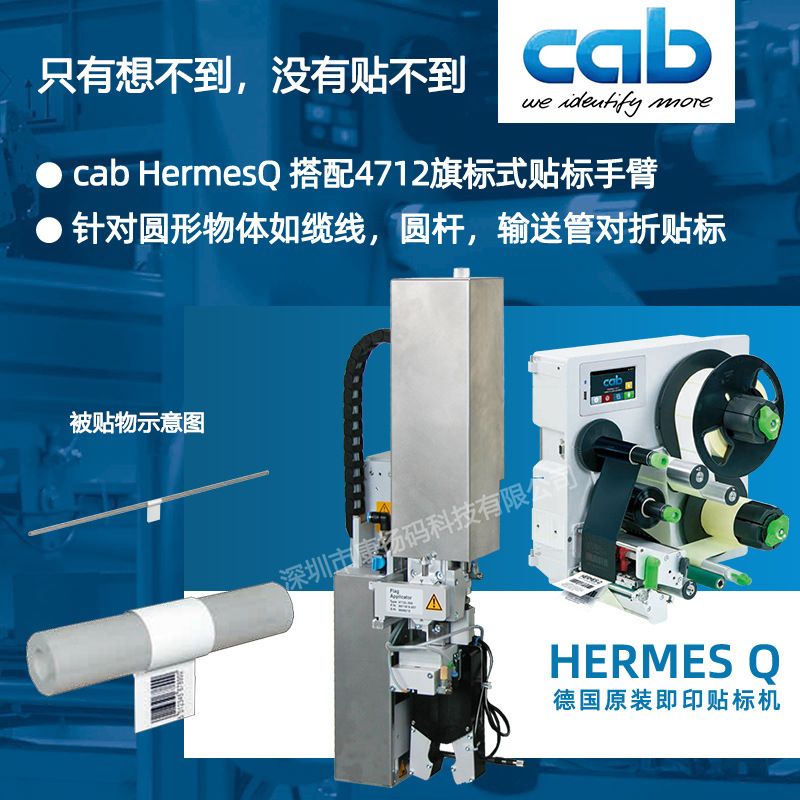 线缆贴标cab_HermesQ4712旗标式贴标机圆管/对折贴标水洗唛打印机