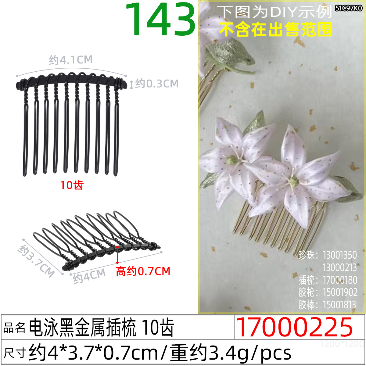 17000225#电泳黑金属插梳 10齿