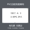 PVC white soft (150 inch 4:3) without black border