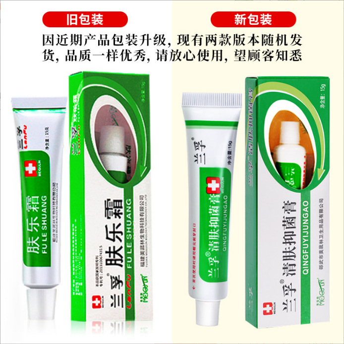 美菰林兰孚肤乐霜抑i菌乳膏外用软膏