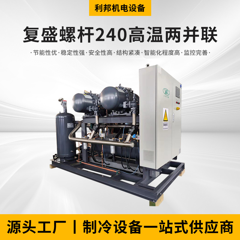 复盛螺杆中高温并联制冷机组水果蔬菜医药压缩机制冷机组机械