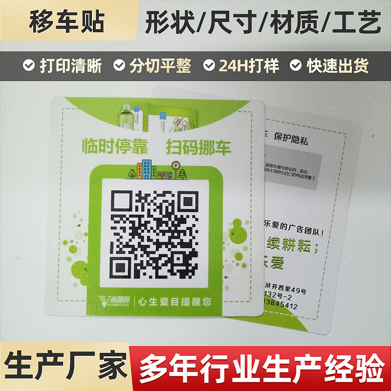 定 制手机号移车贴扫码挪车贴可变数据二维码标签背胶付款贴纸