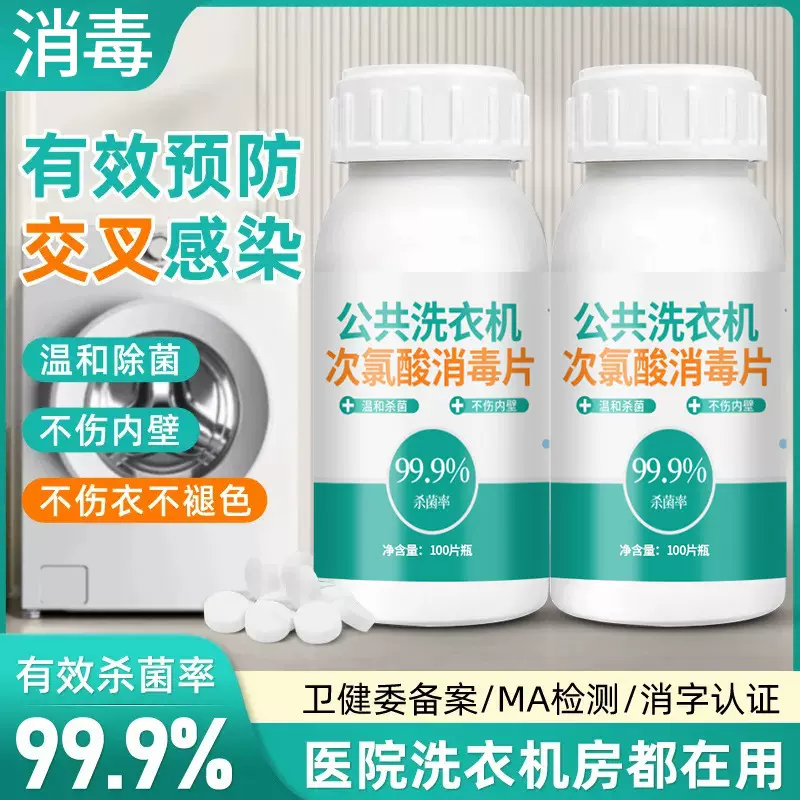 公共洗衣机消毒泡腾片衣物除菌液次氯酸消毒液医用级宿舍杀菌除螨
