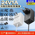 24V1A电源适配器 CQC中CCC美ETL欧规CE电源LED灯认证24v1a适配器