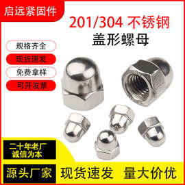 304不锈钢盖型螺母GB923盖形装饰帽圆球头盖帽螺丝帽M3M4M6M8-M16