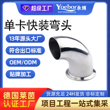 不锈钢304卫生级单卡弯头单边卡箍式快装90度单卡单焊卡盘式