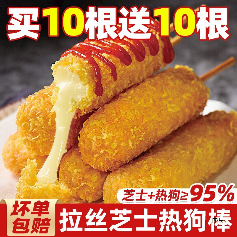 Cheese-Filled Hot Dog Sticks, Microwaveable, Air Fryer Semi-Finished Products, Wholesale for Internet Celebrities