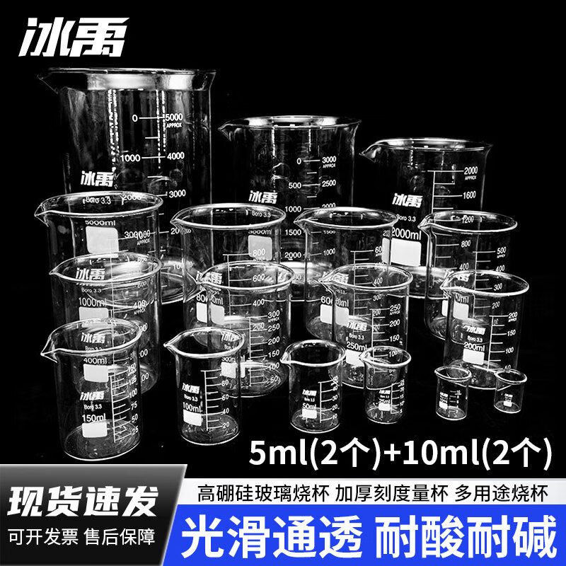 冰禹 高硼硅玻璃烧杯 耐高温刻度杯小学科学实验室烧杯 5ml(2个)+