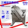 运动系列三维化肥混合机