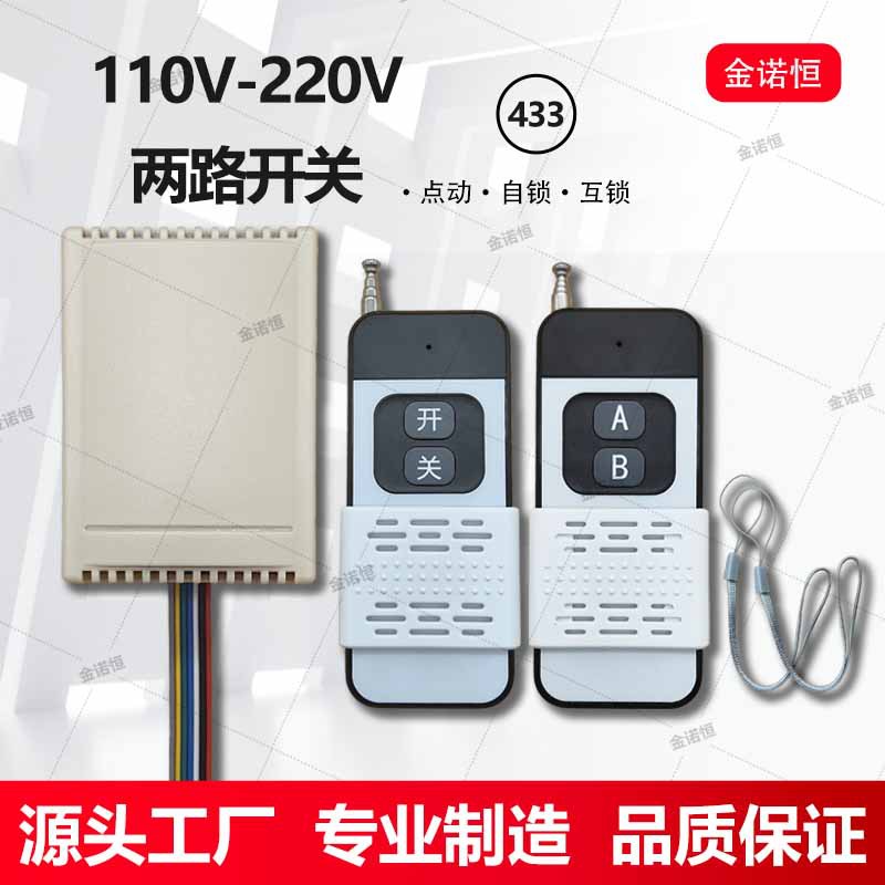 433频率110V-220V两路遥控开关配1006