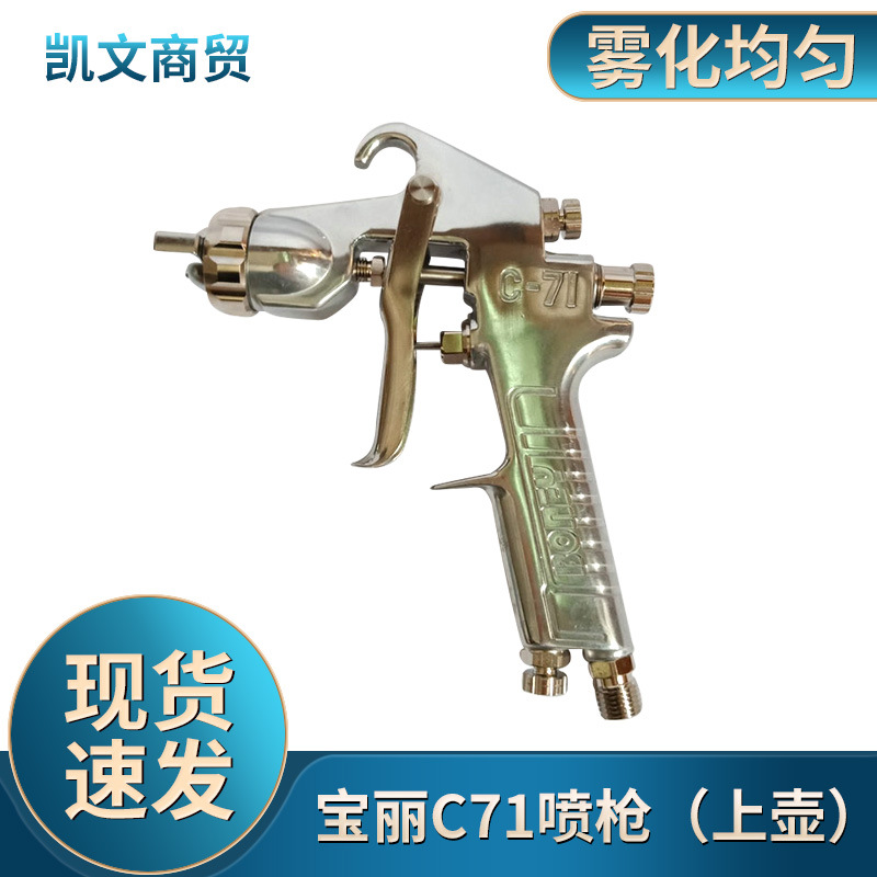 台湾宝丽喷枪C-71上壶油漆高雾化汽车面漆家具喷涂工具壶家具表面