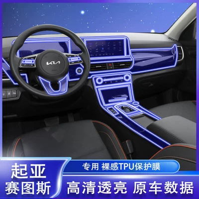 Suitable for 23-24 Kia Seltos Car Center Console Protective Film, Interior Navigation Screen Film Modification