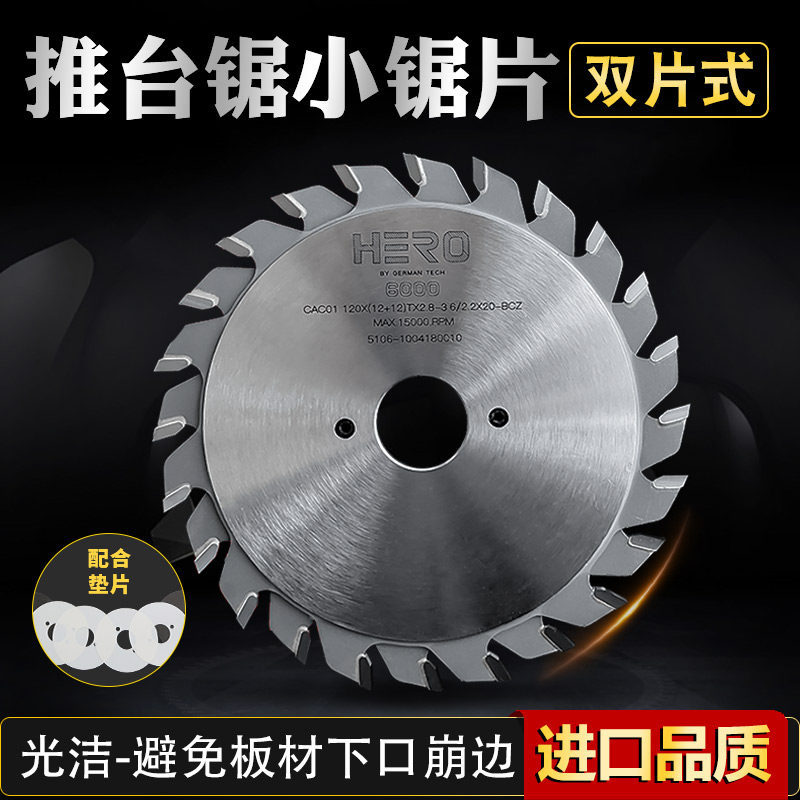 豪锐HERO双划锯片划线槽锯片精密推台锯小锯5寸木工子母锯底锯