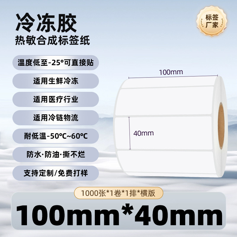 五防冷冻胶热敏纸不干胶标签强粘防水耐撕冷链冷库热敏合成标签纸|undefined